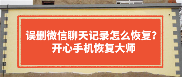 误删微信聊天记录怎么恢复？电脑小白都能学会！