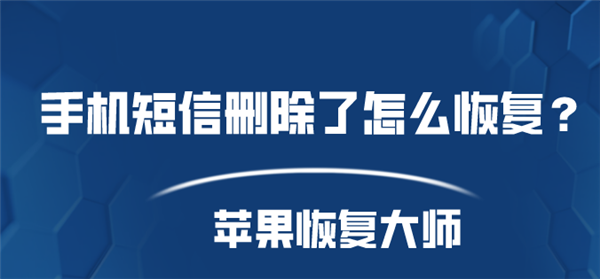 手机短信删除了怎么恢复？学会科学恢复！