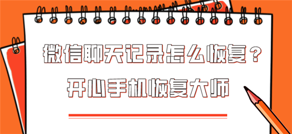 微信聊天记录怎么恢复？3分钟解决问题！