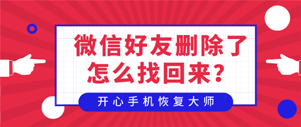 微信好友删除了怎么找回来？这样不动声色加回！