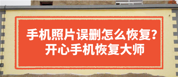 手机误删照片怎么恢复？专业方法才可靠！