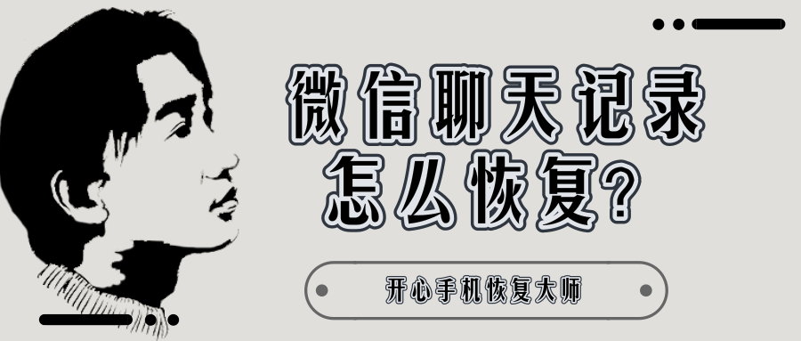 微信聊天记录怎么恢复？备份与恢复的攻略都在这里