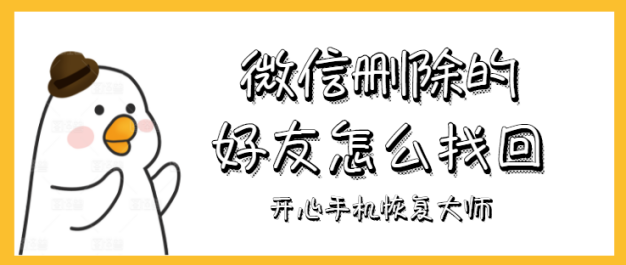 微信删除的好友怎么找回？找回那个人，不再尴尬！