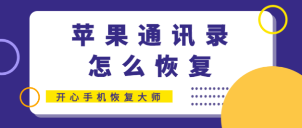 苹果通讯录怎么恢复？值得拥有的小妙招