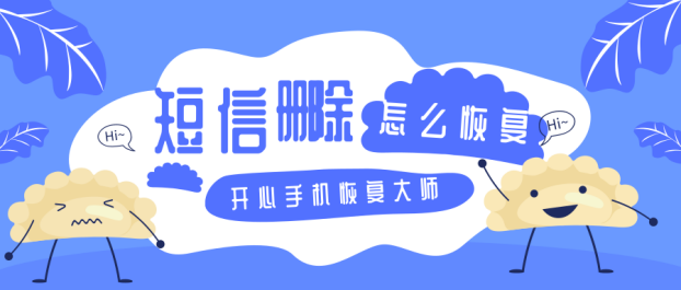 手机短信删除了怎么恢复？这个方法好神奇！