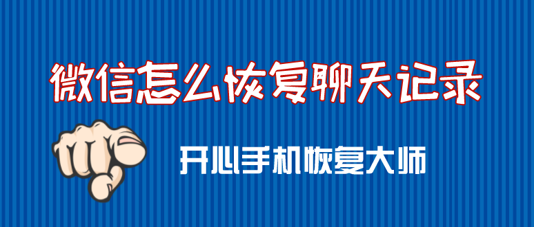 微信怎么恢复聊天记录？教你几招快速搞定！