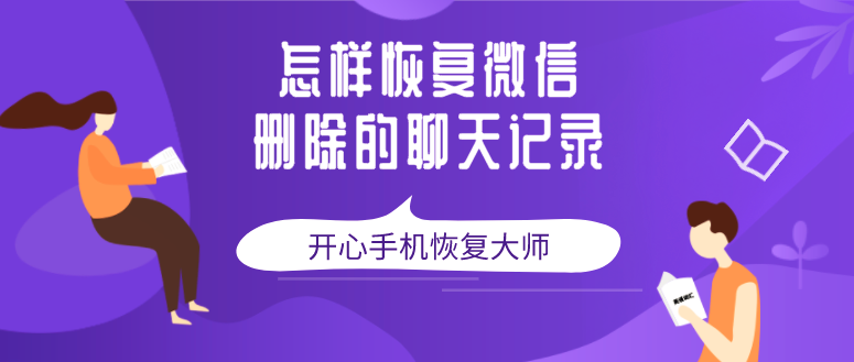 怎样恢复微信删除的聊天记录？看完你就明白了！