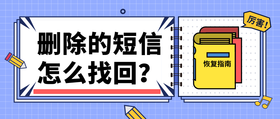 删除的短信怎么找回？98%的人都说这招最好用！