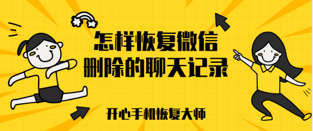 怎样恢复微信删除的聊天记录？万万没想到如此简单！