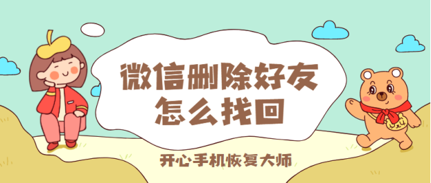 微信删除好友怎么找回？用对妙招，再也不用担心尴尬