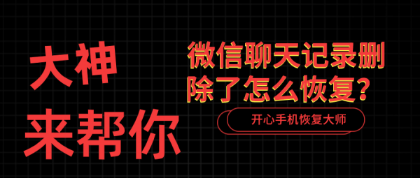 微信聊天记录删除了怎么恢复？用这个办法就迅速搞定