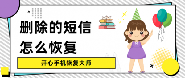 删除的短信怎么恢复？看完这招再也不愁！