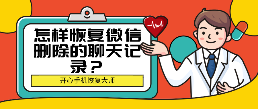 怎样恢复微信删除的聊天记录？专家教你超好用的办法！