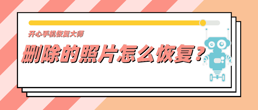 删除的照片怎么恢复？原来用这个办法就行了