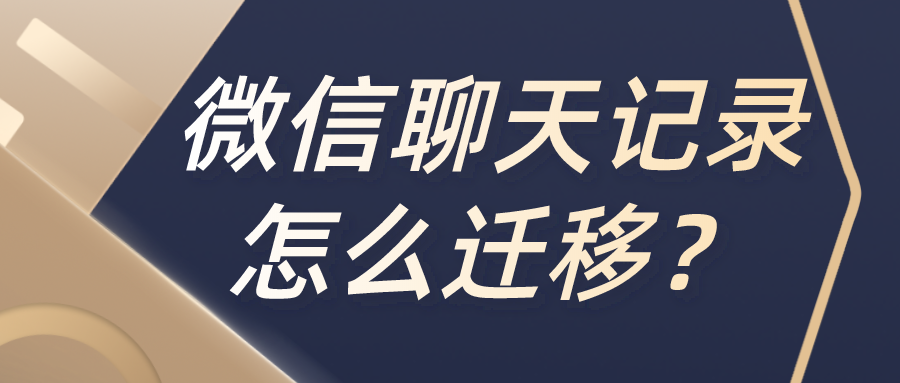 微信聊天记录怎么迁移？苹果VS微信，怎么保住我们的微信聊天记录